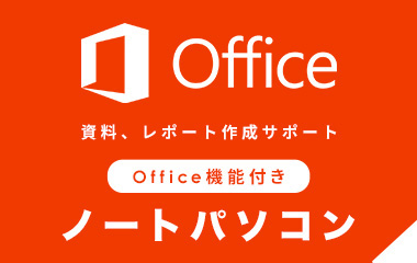 Office機能付きノートパソコン