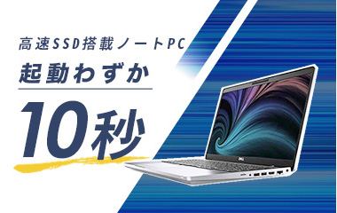 高速SSD搭載ノートPC