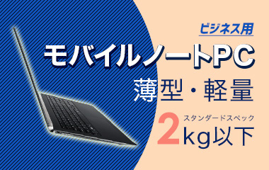 ビジネス用 モバイルノートPC