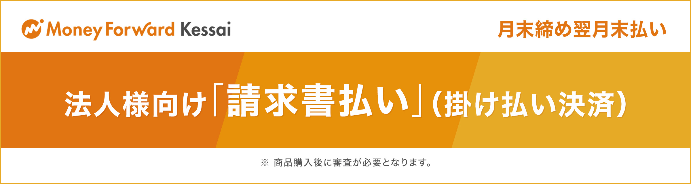 法人様向け「請求書払い」（掛け払い決済）