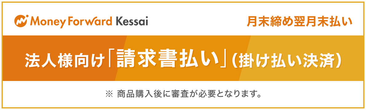 法人様向け「請求書払い」（掛け払い決済）