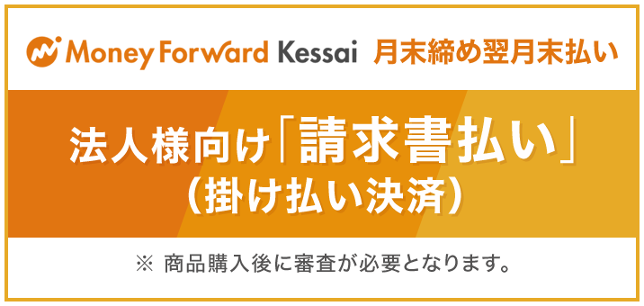 法人様向け「請求書払い」（掛け払い決済）