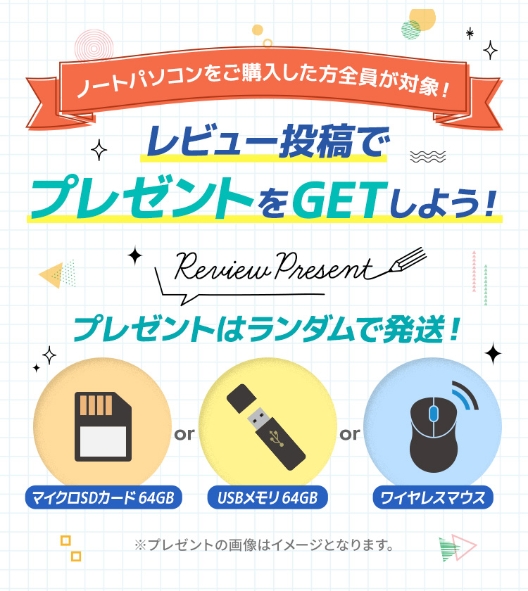レビュー投稿でプレゼントGET