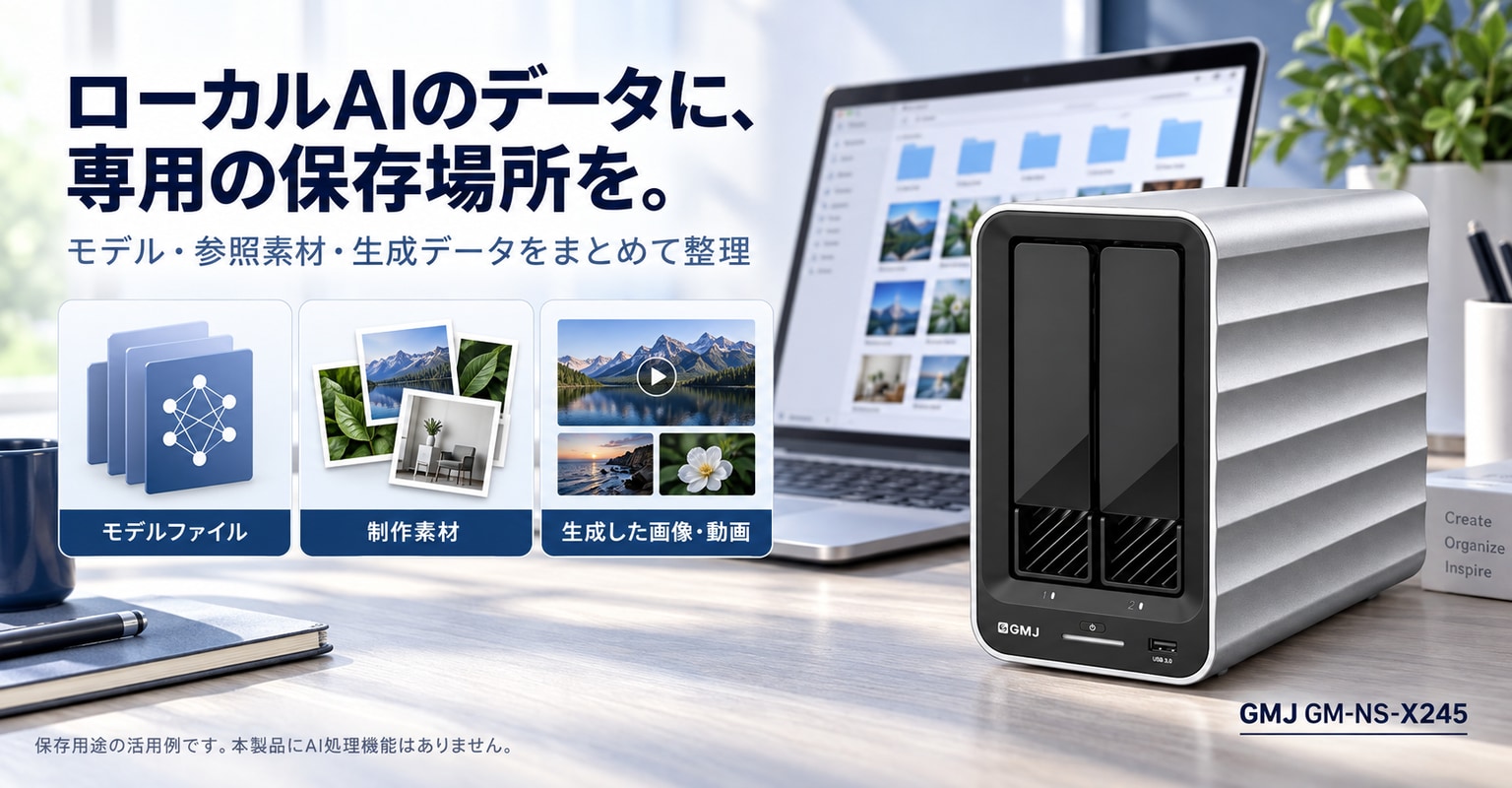 ローカルAIのモデル・制作データを、まとめて保管
